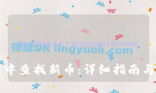 如何在TP钱包中查找新币：详细指南与常见问题解答