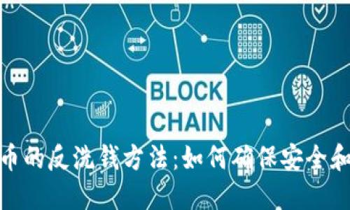 加密货币的反洗钱方法：如何确保安全和合规性