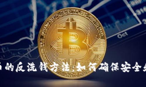 加密货币的反洗钱方法：如何确保安全和合规性