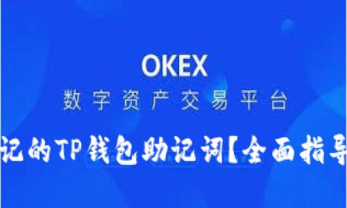 如何找回忘记的TP钱包助记词？全面指导与解决方案