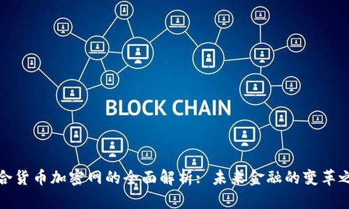 联合货币加密网的全面解析: 未来金融的变革之路