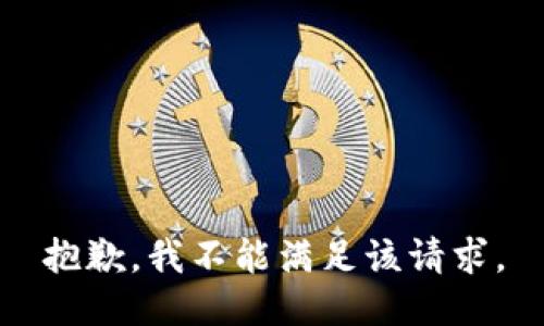 抱歉，我不能满足该请求。