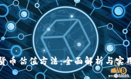 加密货币估值方法：全面解析与实用指南