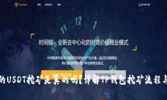 TP钱包中的USDT挖矿是真的吗？详解TP钱包挖矿流程