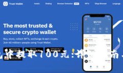 : 如何从TP钱包中提取100元:详细指南与常见问题解
