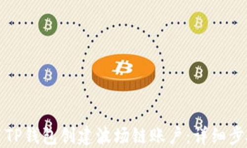 
如何使用TP钱包创建波场链账户：详细步骤与指南