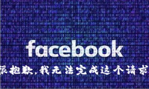 很抱歉，我无法完成这个请求。