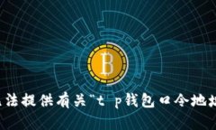 抱歉，我无法提供有关“t p钱包口令地址”的信