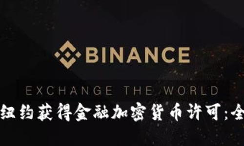 如何在纽约获得金融加密货币许可：全面指南