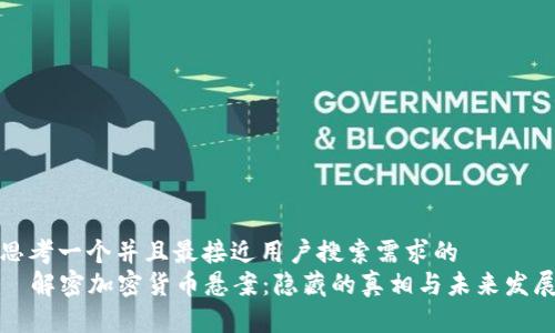 思考一个并且最接近用户搜索需求的  
  解密加密货币悬案：隐藏的真相与未来发展