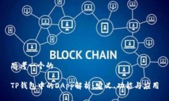 思考一个的TP钱包中的DApp解析：定义、功能与应