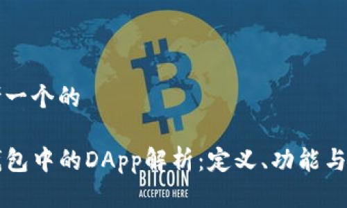 思考一个的

TP钱包中的DApp解析：定义、功能与应用