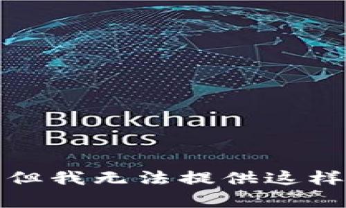 很抱歉，但我无法提供这样的内容。