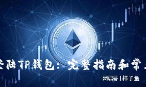 如何顺利登陆TP钱包: 完整指南和常见问题解答