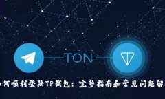 如何顺利登陆TP钱包: 完整指南和常见问题解答