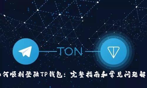 如何顺利登陆TP钱包: 完整指南和常见问题解答
