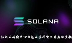 : 如何正确安装TP钱包及其所需文件夹位置指导