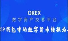 如何将TP钱包中的数字货币转换为人民币？