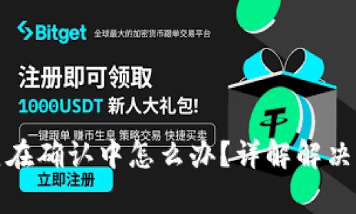 TP钱包买币一直在确认中怎么办？详解解决方案与常见问题