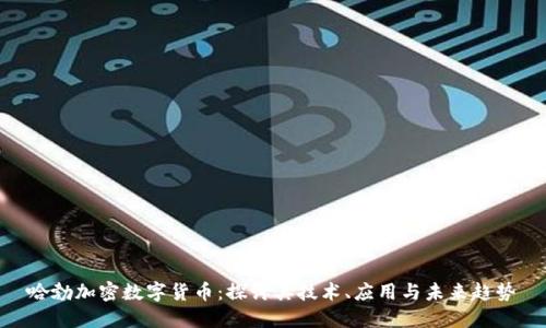 哈勃加密数字货币：探讨其技术、应用与未来趋势