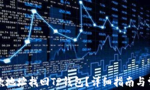 
如何通过收款地址找回TP钱包？详细指南与常见问题解答
