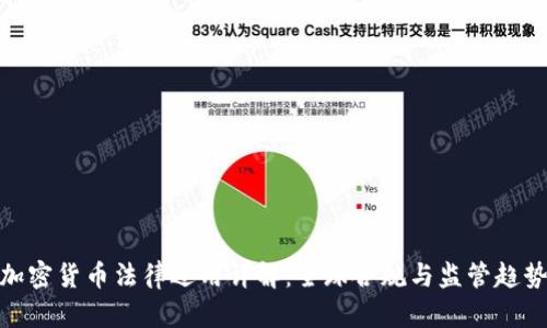 加密货币法律适用详解：全球合规与监管趋势