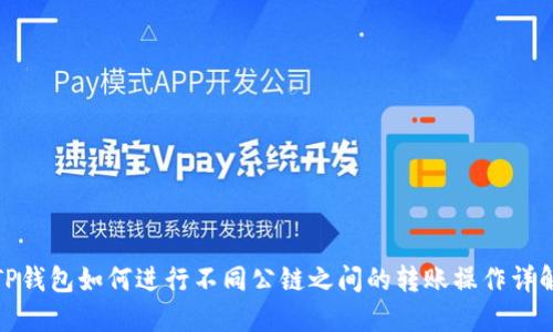 TP钱包如何进行不同公链之间的转账操作详解