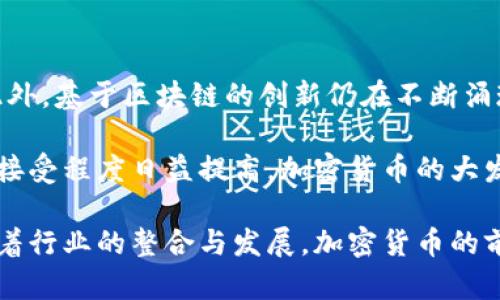   深入了解加密货币及其相关数字资产 / 

 guanjianci 加密货币, 数字资产, 区块链 /guanjianci 

近年来，加密货币作为一种新兴的数字资产，越来越受到公众的关注。从比特币到以太坊，再到各种代币，这些资产正在改变传统金融市场的格局。本文将深入探讨加密货币的相关货币，揭示它们之间的联系、应用场景以及未来的发展潜力。

什么是加密货币？
加密货币是利用密码学技术来保障交易安全、控制新单位创建和验证资产转移的一种数字或虚拟货币。相较于传统货币，加密货币不依赖于中心化的银行机构，数据信息通过区块链分布式账本技术实时记录和存储，这样确保了透明性和可追溯性。最早的加密货币是比特币，由中本聪于2009年推出。之后，越来越多的加密货币相继面世：

ul
    listrong比特币（Bitcoin）/strong: 第一个且最知名的加密货币，在金融领域广泛用于储值和点对点交易。/li
    listrong以太坊（Ethereum）/strong: 零售互联网的全球计算机，通过智能合约技术实现各种去中心化应用。/li
    listrong瑞波币（Ripple）/strong: 旨在改善跨境支付的效率，提供快速的交易速度。/li
    listrong莱特币（Litecoin）/strong: 比特币的“轻量级”版本，致力于更快的交易确认。/li
/ul

除了上述几种，“山寨币”作为一种广泛的称呼，涵盖了数千种不同类型的加密资产，包括稳定币、平台币以及各种用途的虚拟货币。

加密货币的运作机制
加密货币的核心在于区块链技术，它的构架保障了交易的安全性、匿名性和去中心化。区块链由一个个的“区块”构成，每个区块里都记录了一系列经过验证的交易。一旦构建，这些区块会与之前的区块相连接，形成一个持久的、不可更改的记录链。

在区块链网络中，节点（用户或矿工）通过解题来验证交易并生成新的区块，获胜的矿工将获得特定数量的加密货币作为奖励。此过程被称为“挖矿”。

除了挖矿外，许多加密货币还采用了不同的共识机制，例如权益证明（PoS）和授权权益证明（DPoS），旨在提高网络的效率和安全性。这些机制允许持有人通过锁定一定数量的代币来获得验证交易的权利，提高网络的可扩展性。

加密货币的应用场景
加密货币的用途远超监管的金融交易。以下是几个主要的应用场景：

ul
    listrong支付系统/strong: 加密货币可以成为跨境支付的有效工具，消除中介费用并减少处理时间。/li
    listrong智能合约/strong: 借助以太坊平台，用户可以创建自动执行的合约，推动去中心化应用的开发。/li
    listrong资产代币化/strong: 現实世界资产（如房地产、艺术品）可以以数字形式存在，提高流动性和可交易性。/li
    listrong去中心化金融（DeFi）/strong: 通过提供贷款、保险及交易等金融服务，加密货币便捷了资金流动。/li
    listrongNFT（非同质化代币）/strong: 这种独特的代币能用于数字艺术、游戏道具等领域，赋予数字资产价值。/li
/ul

当前加密货币市场的现状
随着越来越多的用户参与，加密货币市场正处于快速发展之中。2023年，加密市场的总市值已超越数万亿美元，令人瞩目的涨幅吸引了各类投资者，包括散户、机构投资者与全球的资本公司。

各国政府开始关注这一新兴市场，部分国家尝试引入监管框架，以保护消费者并防范金融风险。而一些国家则采取激进措施，限制或禁止加密货币交易，试图保护国家货币的主权。

未来趋势与陷阱
尽管加密货币市场迅猛增长，潜在的风险与挑战仍然存在。技术风险、市场波动性、法律法规不明以及安全漏洞等都可能对投资者构成威胁。

然而，随着技术的不断创新和各国监管的明确，加密货币未来仍有无限发展空间。更多的企业开始接受加密货币作为支付方式，各行各业均在探索其应用。同时，DeFi、NFT及其他新兴概念的兴起，为加密领域注入了新鲜血液，使其不断朝着更全面、更安全的方向发展。

相关问题探讨

h41. 加密货币和传统货币有何不同？/h4
加密货币与传统货币的最大区别在于其去中心化的特性。传统货币依赖于政府和银行的监管，而加密货币是基于区块链技术，允许用户直接进行交易，避免中介的干预。此外，加密货币的数量一般是预设的，例如比特币总量为2100万，具有抗通胀性，而传统货币通胀率则受到国家政策的影响。

在使用方式上，加密货币可以用于微支付、跨境交易和在线购买等多种场景，相较于传统货币，加密货币的交易费用更低、速度更快。

h42. 如何保护自己的加密货币资产？/h4
保护加密货币资产的最佳方法是合理使用钱包，选择合适的钱包类型至关重要，包括软件钱包、硬件钱包和冷存储等。其中，硬件钱包因其离线存储的特性受到了广泛的青睐，能够有效抵御网络攻击。

此外，使用多重验证和强密码是必不可少的，保持警惕并确保不与任何可疑网站或应用程序分享私钥。同时，定期备份加密货币信息，建立应急机制，以防数据损坏或丢失。

h43. 加密货币的税务处理如何进行？/h4
各国对加密货币的税务政策各有不同，许多国家对此仍处于探索阶段。一般来说，加密货币视为资产，所以买卖交易产生的盈利需按资本增值税进行申报。对于交易所得的利益、持有时期以及交易额等都应认真记录，以便进行税务申报。

在一些国家，如果使用加密货币进行消费，也可能触及消费税。因此，了解自己所在国的税务政策，合理规划加密货币交易极为重要。

h44. 投资加密货币需要注意哪些风险？/h4
投资加密货币需谨慎，主要风险包括市场波动、项目的不确定性、法律风险及技术风险等。市场波动性极大，有时24小时之内价格可能剧烈变动。投资者需确保风险承受能力，并避免盲目追随市场热点。

此外，投资前需要对项目进行详尽的尽职调查，关注团队背景、商业模式、社区活跃度等因素，警惕诈骗和虚假项目。同时，法律风险可能随着监管政策的变化而变化，投资者需关注相关法律动态。

h45. 加密货币的前景如何？/h4
尽管面临众多挑战，加密货币的未来依然向好。越来越多的机构开始认识到加密资产的潜力，并将其纳入投资组合，推动传统金融与数字资产的融合。此外，基于区块链的创新仍在不断涌现，包括去中心化金融（DeFi）、非同质化代币（NFT）等，正为加密行业带来越来越多的应用与机会。

可以预见，未来技术保障将越发成熟，合规性提升的加密资产或许能更好地融入全球经济体系，为用户创造更大的价值。随着社会对加密货币的认知与接受程度日益提高，加密货币的大发展将是大势所趋。

综上所述，加密货币及其相关数字资产在金融科技领域中占据着重要地位。了解这些信息将有助于投资者更好地把握市场动态，合理规划投资组合。随着行业的整合与发展，加密货币的前景值得期待。