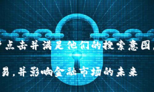 是关键的策略，目的是能够吸引用户点击并满足他们的搜索意图。以下是一个且贴近用户搜索需求的

纳斯达克如何全面推进加密货币交易，并影响金融市场的未来