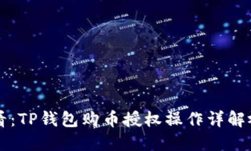 新手必看：TP钱包购币授权操作详解视频教程