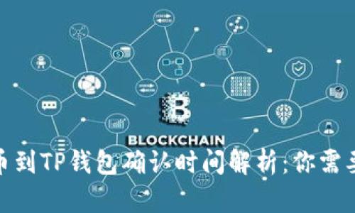 : 交易所提币到TP钱包确认时间解析：你需要知道的一切