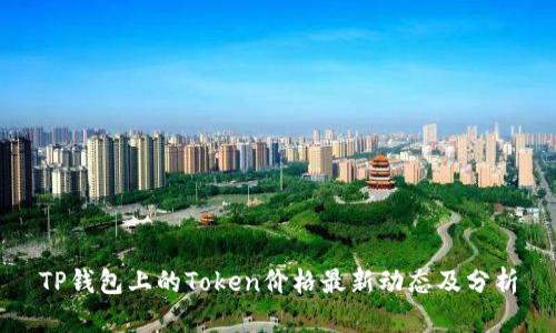 TP钱包上的Token价格最新动态及分析