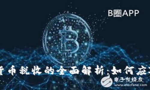 关于加密货币税收的全面解析：如何应对税务挑战
