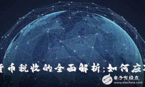 关于加密货币税收的全面解析：如何应对税务挑战