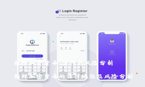 朝鲜加密货币：法律与风险分析

朝鲜加密货币的法律地位及风险分析