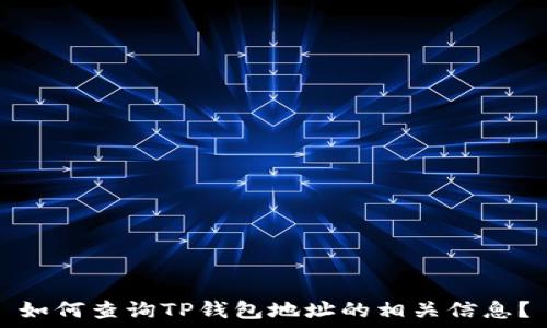   
如何查询TP钱包地址的相关信息？