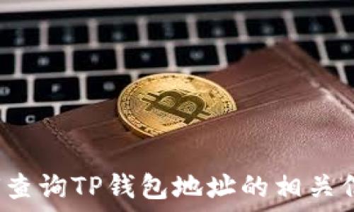   
如何查询TP钱包地址的相关信息？