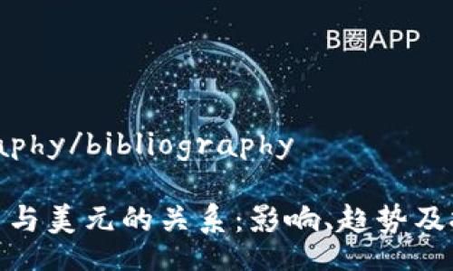bibliography/bibliography

加密货币与美元的关系：影响、趋势及投资策略
