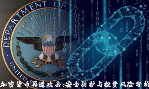 
加密货币再遭攻击：安全防护与投资风险分析