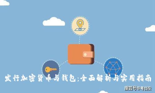发行加密货币与钱包：全面解析与实用指南