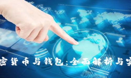 发行加密货币与钱包：全面解析与实用指南