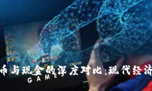 加密货币与现金的深度对比：现代经济的选择