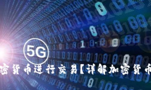 Visa如何允许使用加密货币进行交易？详解加密货币在现代支付中的角色