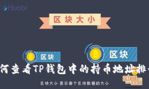 如何查看TP钱包中的持币地址排行？