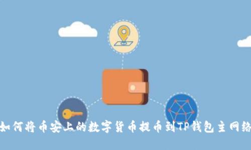 如何将币安上的数字货币提币到TP钱包主网络