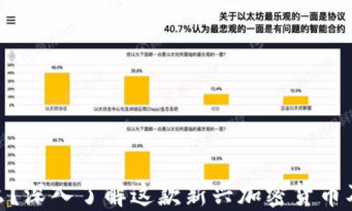 
GUC币是什么？深入了解这款新兴加密货币及其市场潜力