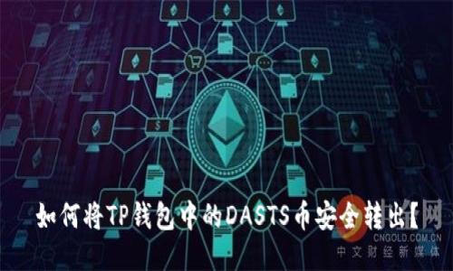 如何将TP钱包中的DASTS币安全转出？