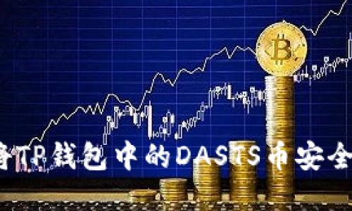 如何将TP钱包中的DASTS币安全转出？