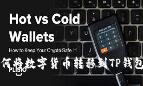 指定  
币安账户如何将数字货币转移到TP钱包的详细指南