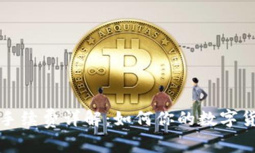 TP钱包提取手续费详解：如何你的数字货币交易成本